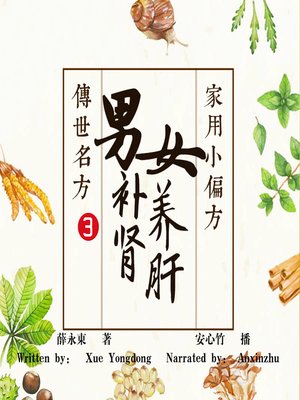 cover image of 男补肾女养肝 3传世名方与家用小偏方 (Men Tonify kidney and Women Nourish Liver 3)